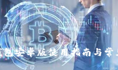 imToken钱包安卓版使用指南与常见问题解答