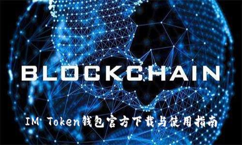 IM Token钱包官方下载与使用指南