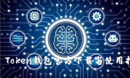 IM Token钱包官方下载与使用指南