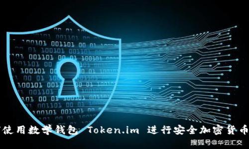 如何使用数学钱包 Token.im 进行安全加密货币交易