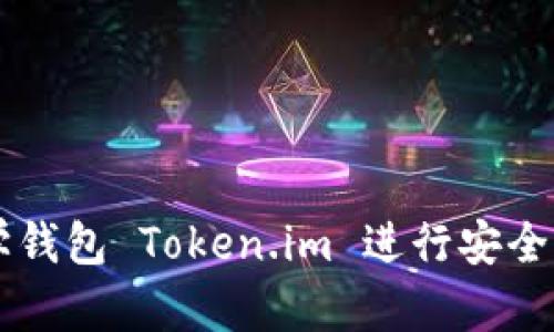 如何使用数学钱包 Token.im 进行安全加密货币交易