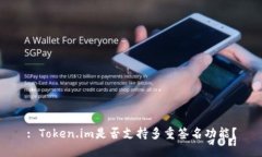 : Token.im是否支持多重签名