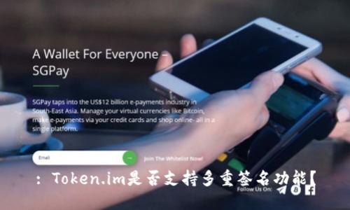 : Token.im是否支持多重签名功能?