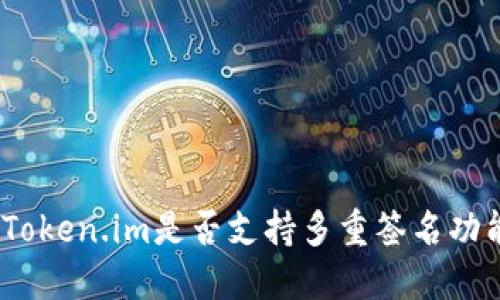 : Token.im是否支持多重签名功能?