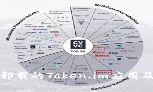 如何恢复卸载的Token.im应用及相关数据