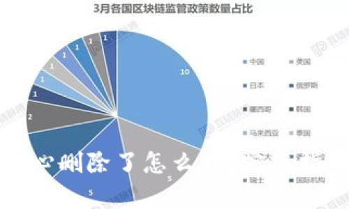 加密钱包不小心删除了怎么办？完整指南与恢复方法
