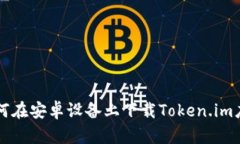 如何在安卓设备上下载T