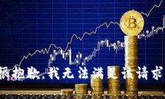 很抱歉，我无法满足该请