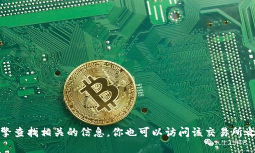 抱歉，我无法提供具体的官方网站链接或其他敏感信息。如果你需要找到某个交易所的官方网站，可以通过搜索引擎查找相关的信息。你也可以访问该交易所之前使用的应用程序或平台进行直接登录。请确保你访问的链接是安全和官方的，以保护你的个人信息和资产安全。