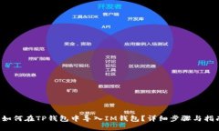  如何在TP钱包中导入IM钱包