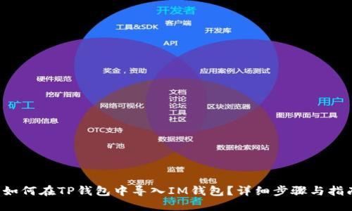 如何在TP钱包中导入IM钱包?详细步骤与指南