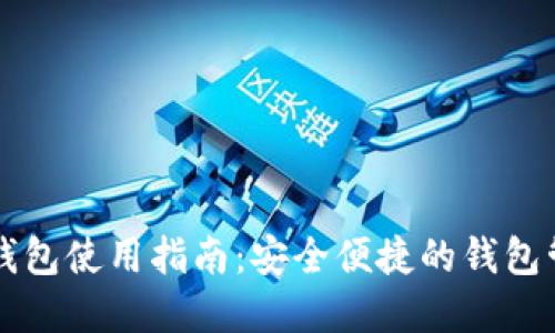 区块链实体钱包使用指南:安全便捷的钱包管理解决方案