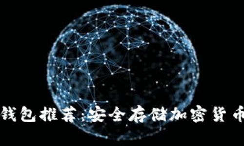 区块链冷热钱包推荐：安全存储加密货币的最佳选择