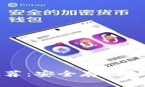 区块链冷热钱包推荐：安全存储加密货币的最佳选择