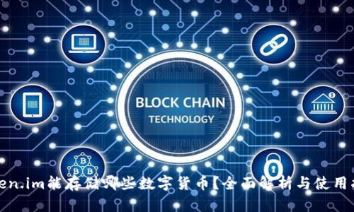 Token.im能存储哪些数字货币?全面解析与使用指南