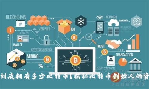 中本聪到底拥有多少比特币?揭秘比特币创始人的资产之谜