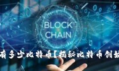 中本聪到底拥有多少比特