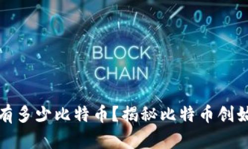 中本聪到底拥有多少比特币?揭秘比特币创始人的资产之谜