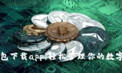 bk钱包下载app：轻松管理你