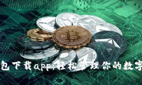 bk钱包下载app:轻松管理你的数字资产