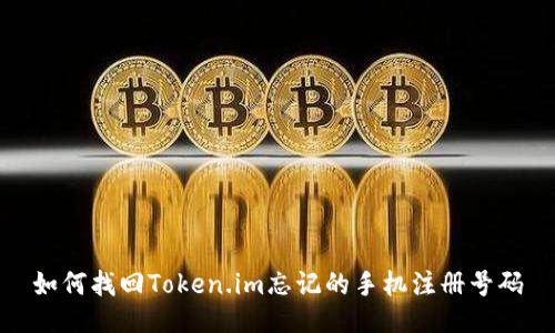 如何找回Token.im忘记的手机注册号码