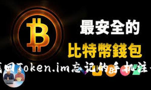 如何找回Token.im忘记的手机注册号码