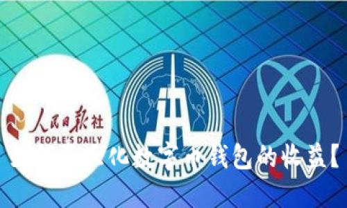 如何最大化数字币钱包的收益?
