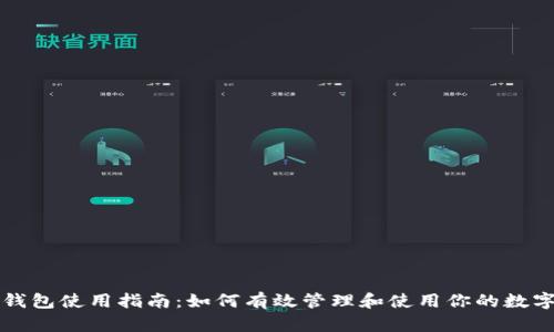 万币钱包使用指南:如何有效管理和使用你的数字资产