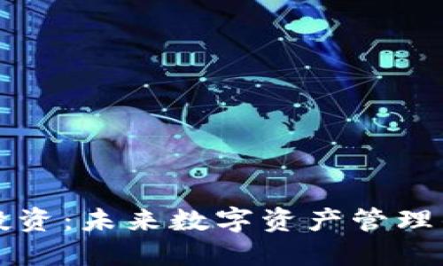 Token.im投资:未来数字资产管理的最佳选择