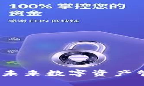 Token.im投资:未来数字资产管理的最佳选择