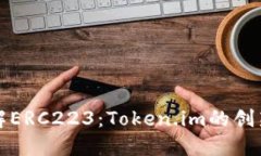 深入了解ERC223：Token.im的创
