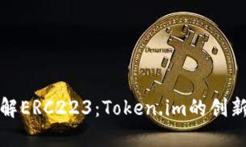 深入了解ERC223：Token.im的创新与优势