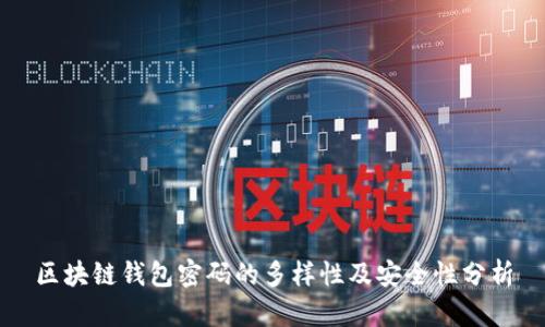 区块链钱包密码的多样性及安全性分析