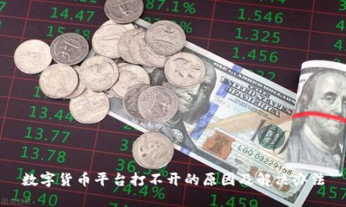 数字货币平台打不开的原因及解决办法