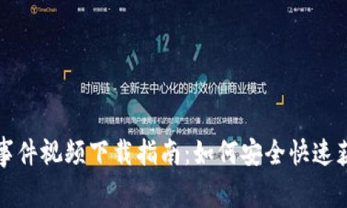 区块链钱包事件视频下载指南：如何安全快速获取所需内容