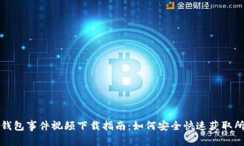 区块链钱包事件视频下载指南：如何安全快速获取所需内容