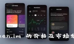 :token.im 的价格及市场分析