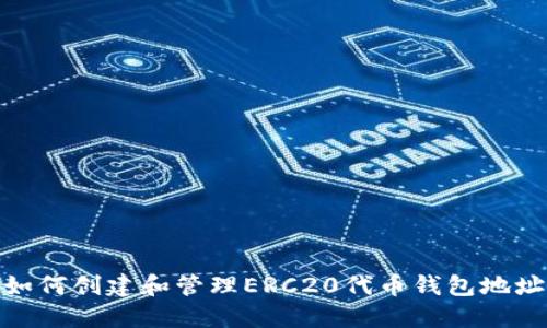 如何创建和管理ERC20代币钱包地址