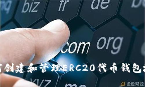 如何创建和管理ERC20代币钱包地址