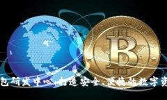 数字货币钱包研发中心：
