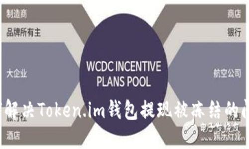 如何解决Token.im钱包提现被冻结的问题？