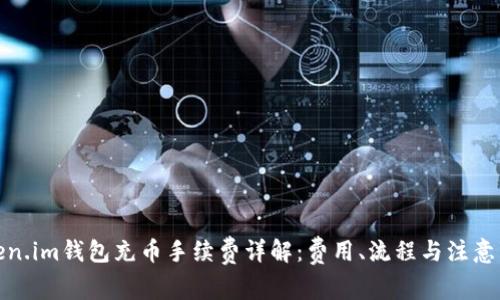 Token.im钱包充币手续费详解:费用、流程与注意事项