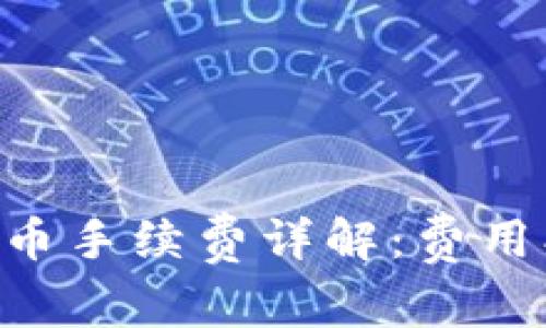 Token.im钱包充币手续费详解:费用、流程与注意事项
