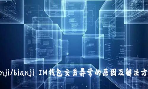 bianji/bianji IM钱包交易异常的原因及解决方案