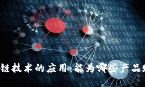 区块链技术的应用:能为哪些产品赋能?