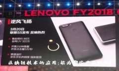 区块链技术的应用：能为