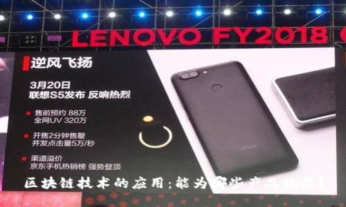 区块链技术的应用:能为哪些产品赋能?