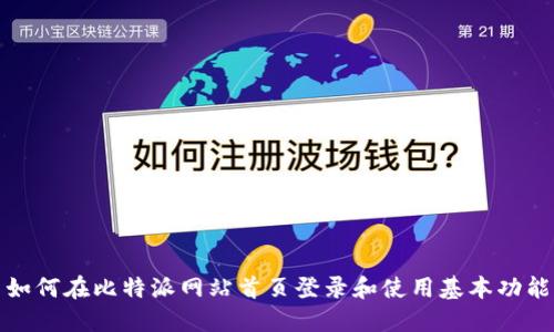 如何在比特派网站首页登录和使用基本功能