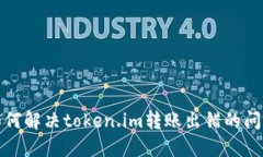 如何解决token.im转账出错的