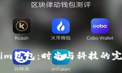Token.im包包:时尚与科技的完美结合